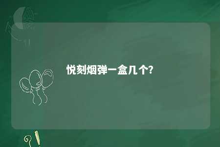 悦刻烟弹一盒几个？ 